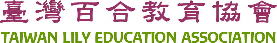 臺灣百合教育協會